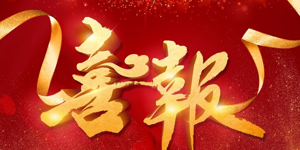 喜報(bào)！熱烈祝賀我院在2022年度 “貴州省優(yōu)秀工程勘察設(shè)計(jì)獎(jiǎng)”評(píng)選活動(dòng)中，榮獲項(xiàng)目共5項(xiàng)