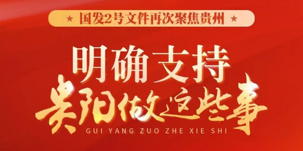 國(guó)發(fā)2號(hào)文件再次聚焦貴州：明確支持貴陽(yáng)做這些事