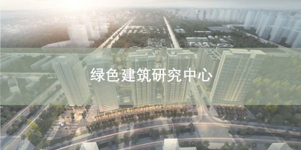 貴陽市建筑設(shè)計院~“綠色建筑研究中心”風采展