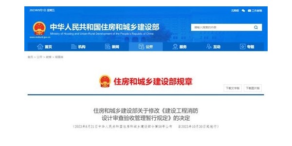 重磅！住建部修改《建設(shè)工程消防設(shè)計審查驗收管理暫行規(guī)定》！自2023年10月30日起施行！