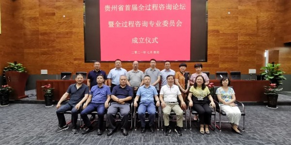 貴州省工程咨詢協(xié)會(huì)全過程咨詢專業(yè)委員會(huì)正式成立