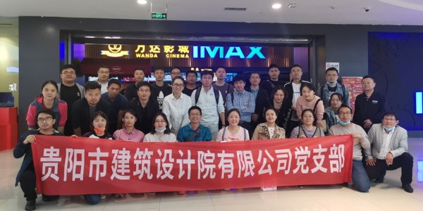貴陽市建筑設計院開展豐富多彩的黨建活動