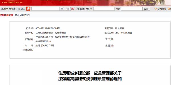 兩部門下發(fā)《加強超高層建筑規(guī)劃建設管理的通知》