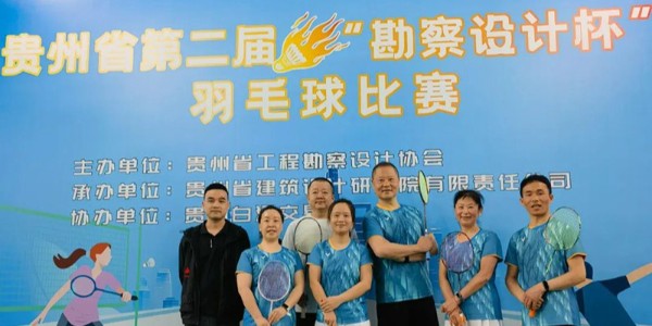 貴陽(yáng)市建筑設(shè)計(jì)院羽毛球天團(tuán)出征“勘察設(shè)計(jì)杯”羽毛球賽，戰(zhàn)績(jī)亮眼！