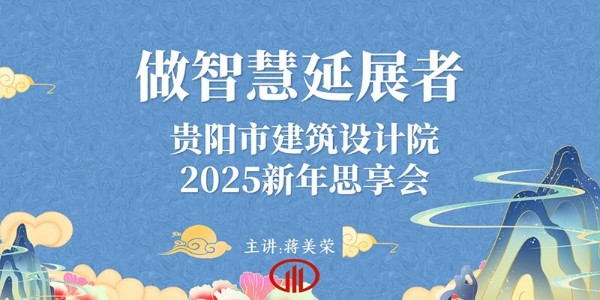 2025，做智慧延展者｜董事長蔣美榮2025新年思享會精彩分享（三）