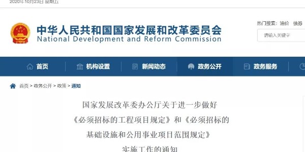 關(guān)于“必須招標(biāo)的工程范圍、規(guī)模標(biāo)準(zhǔn)”，國(guó)家發(fā)改委再發(fā)新通知