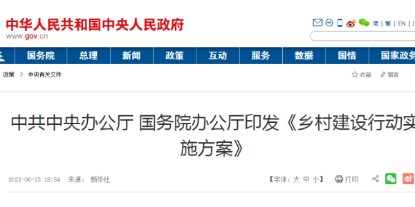 中共中央辦公廳 國務(wù)院辦公廳印發(fā)《鄉(xiāng)村建設(shè)行動實(shí)施方案》（國務(wù)院公報2022年第16號）