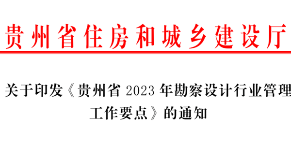 貴州省住房和城鄉(xiāng)建設(shè)廳?關(guān)于印發(fā)《貴州省2023年勘察設(shè)計(jì)行業(yè)管理工作要點(diǎn)》的通知