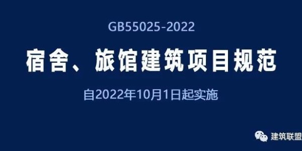GB55025-2022《宿舍、旅館建筑項(xiàng)目規(guī)范》自2022年10月1日起實(shí)施