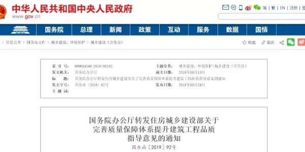 重磅！國(guó)務(wù)院：工程質(zhì)量建設(shè)單位擔(dān)首責(zé)！國(guó)辦函〔2019〕92號(hào)發(fā)布