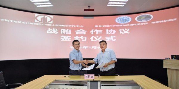 貴陽市建筑設(shè)計院與貴州師范大學地理與環(huán)境科學學院戰(zhàn)略合作簽約