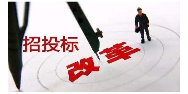 中標候選人不再排序！“最低價中標”退場！招標人自主確定中標人！