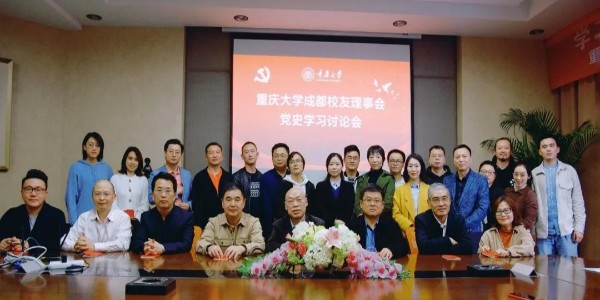 董事長、黨委書記蔣美榮先生參加重慶大學(xué)校友黨史學(xué)習(xí)討論會