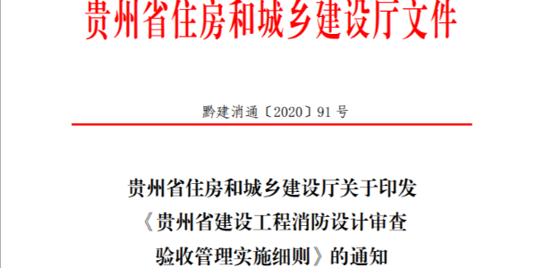 貴州省建設工程消防設計審查驗收管理實施細則