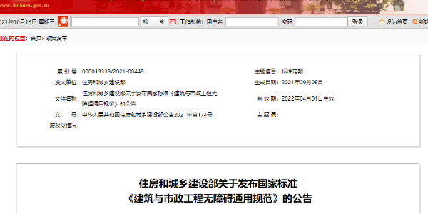 新版《建筑與市政工程無障礙通用規(guī)范》，自2022年4月1日起實(shí)施